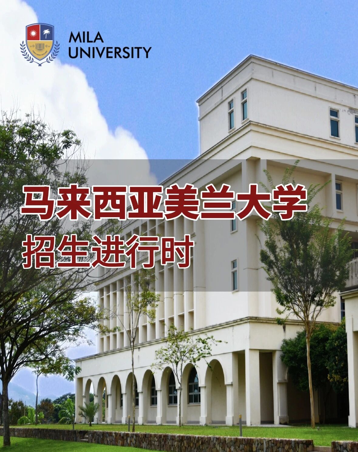 马来西亚五星大学！美兰大学：全英授课、中留服认证、名企实习直通车！